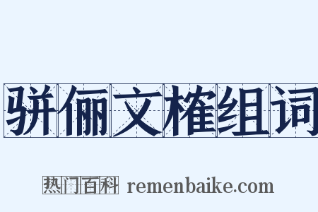 骈俪文榷组词是什么意思的图片